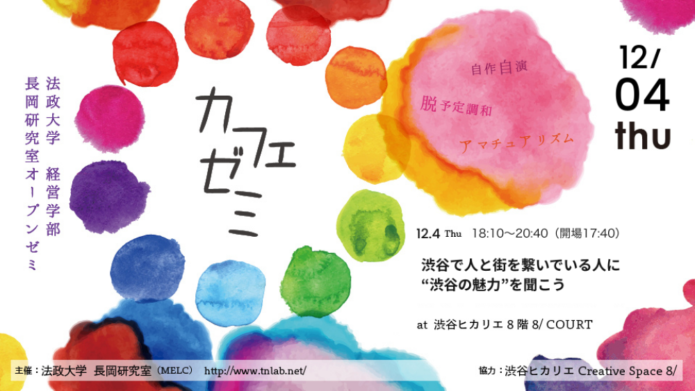 カフェゼミ #69 ー渋谷で人と街を繋いでいる人に“渋谷の魅力”を聞こうー