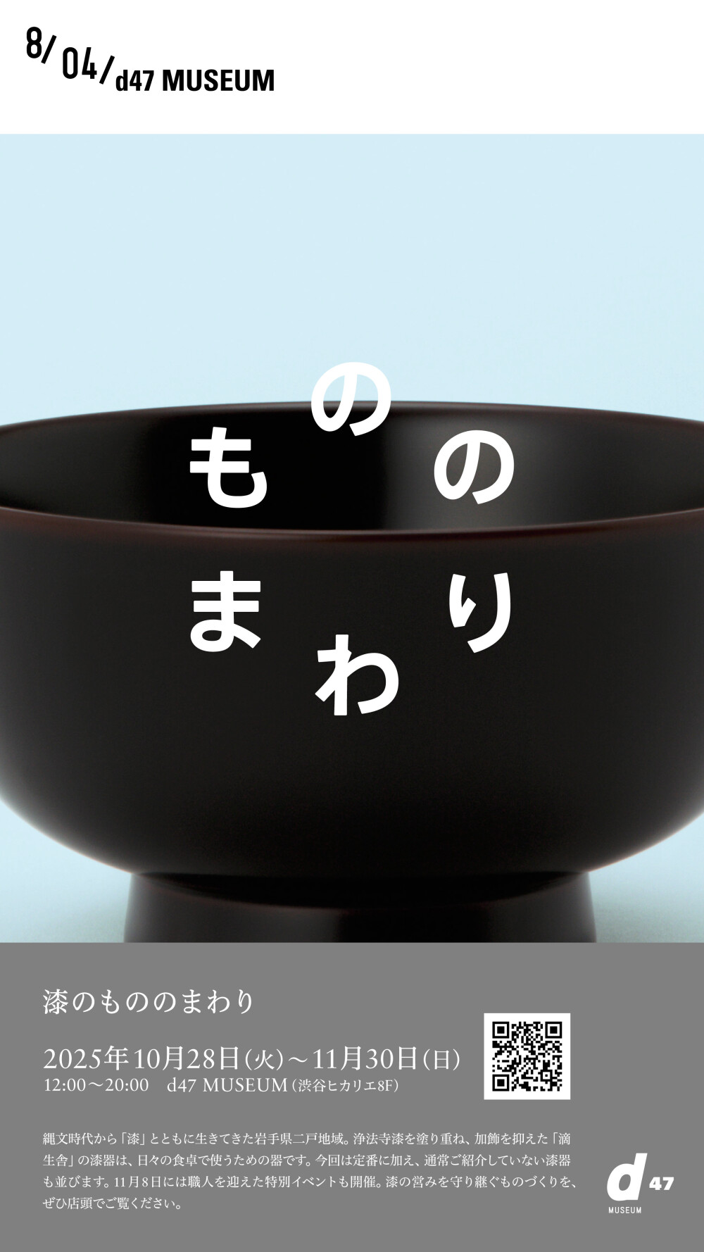 「漆のもののまわり 岩手 滴生舎の漆器」