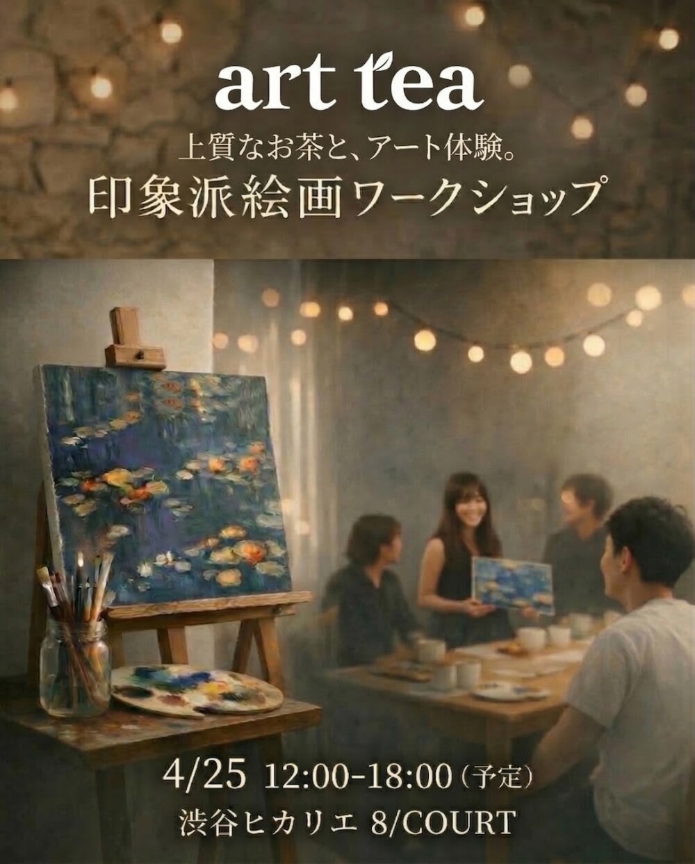 arttea 印象派絵画ワークショップ 上質なお茶と,アート体験。