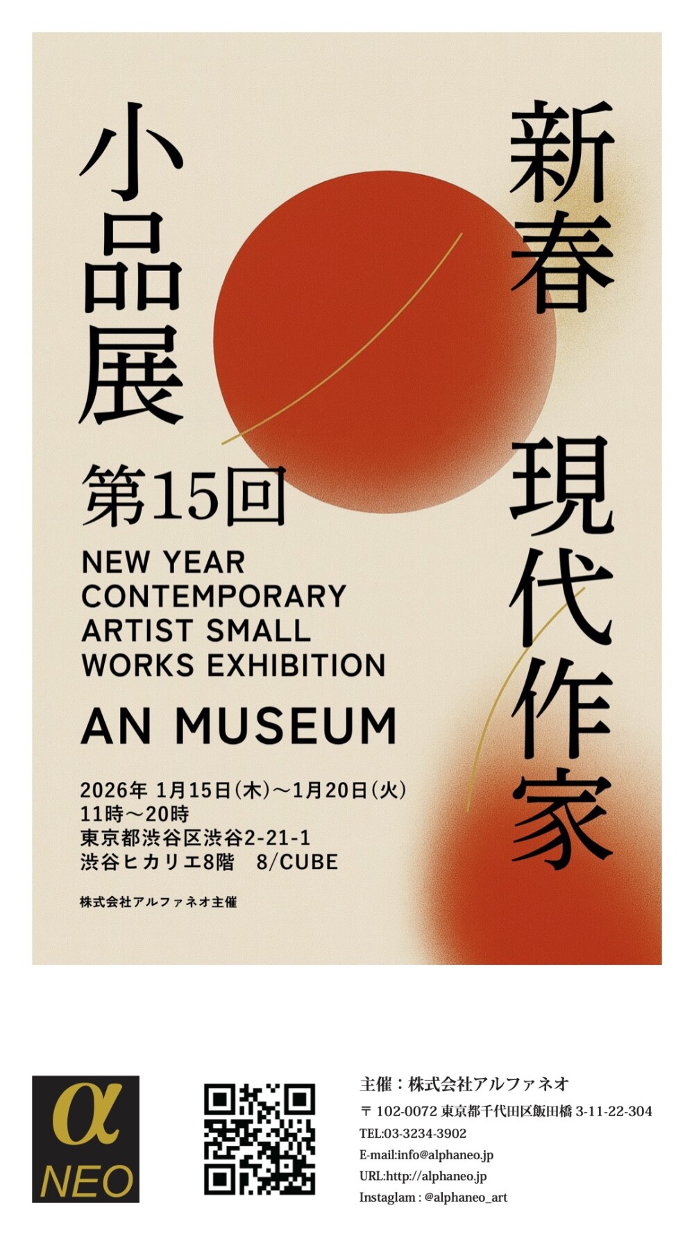 第15回新春・現代作家小品展2026　AN MUSEUM
