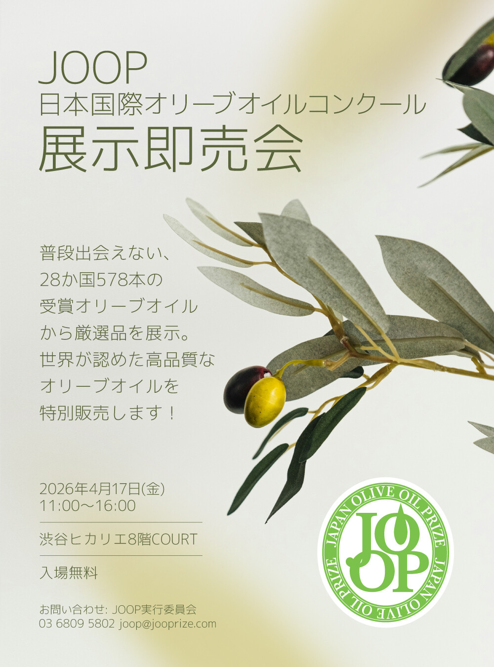 JOOP - 日本国際オリーブコンクール 展示即売会