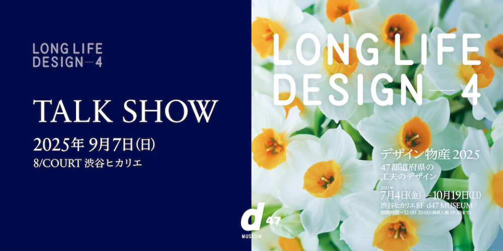 デザイン物産 2025 TALK SHOW  d47 MUSEUM 第36回企画展「デザイン物産 2025」関連企画