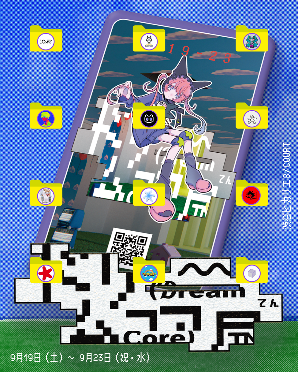 ドリ〜ムコア展