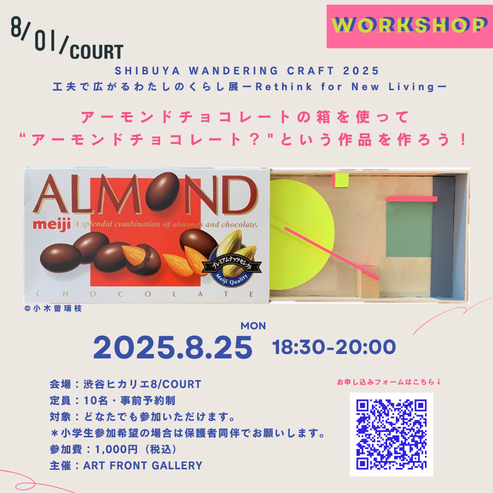 小木曽瑞枝ワークショップ アーモンドチョコレートの箱を使って “アーモンドチョコレート?"という作品を作ろう!