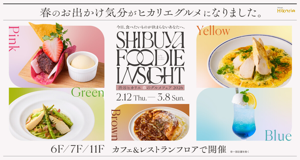 飲食　SHIBUYA FOODIE INSIGHT -春のグルメフェア2026-