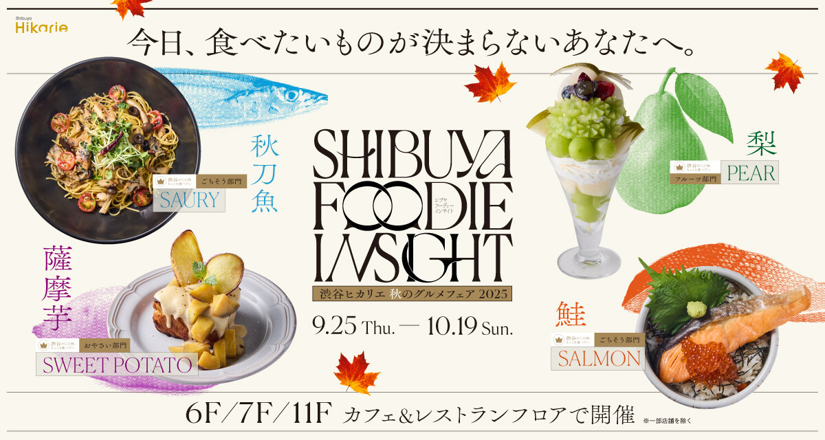 飲食　SHIBUYA FOODIE INSIGHT -秋のグルメフェア2025-