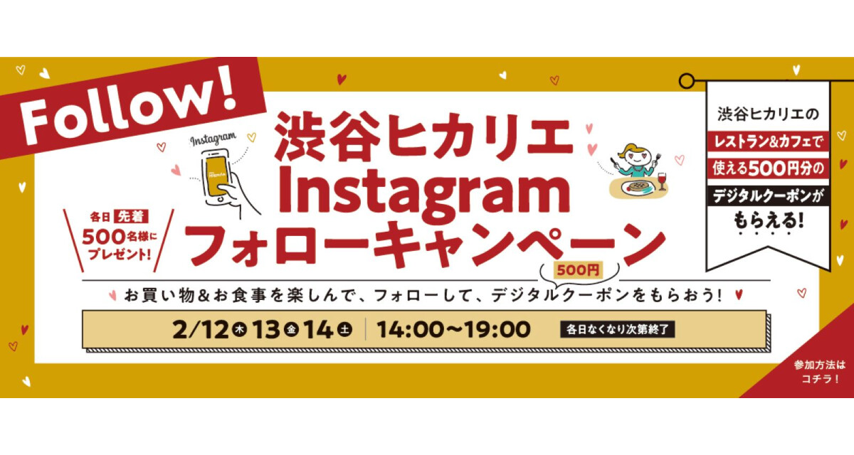 渋谷ヒカリエInstagramフォローキャンペーン