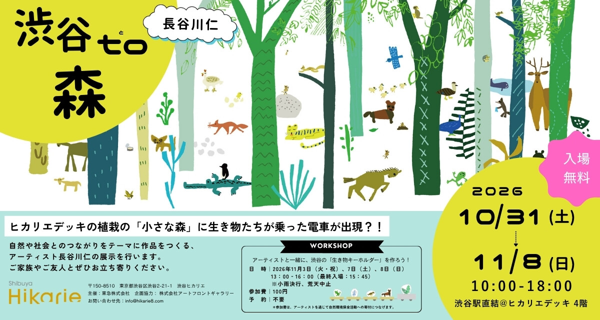 渋谷to森