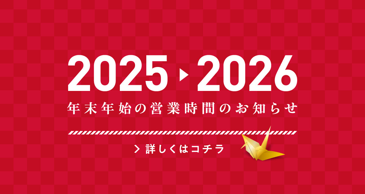 年末年始営業時間　2025