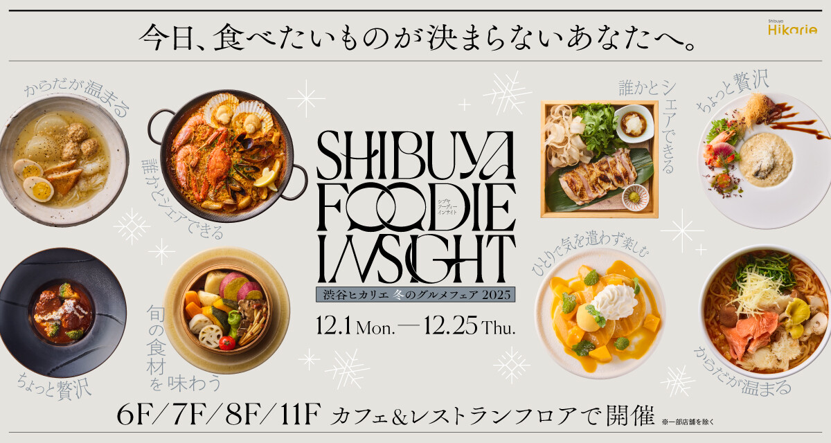 飲食　SHIBUYA FOODIE INSIGHT -冬のグルメフェア2025-