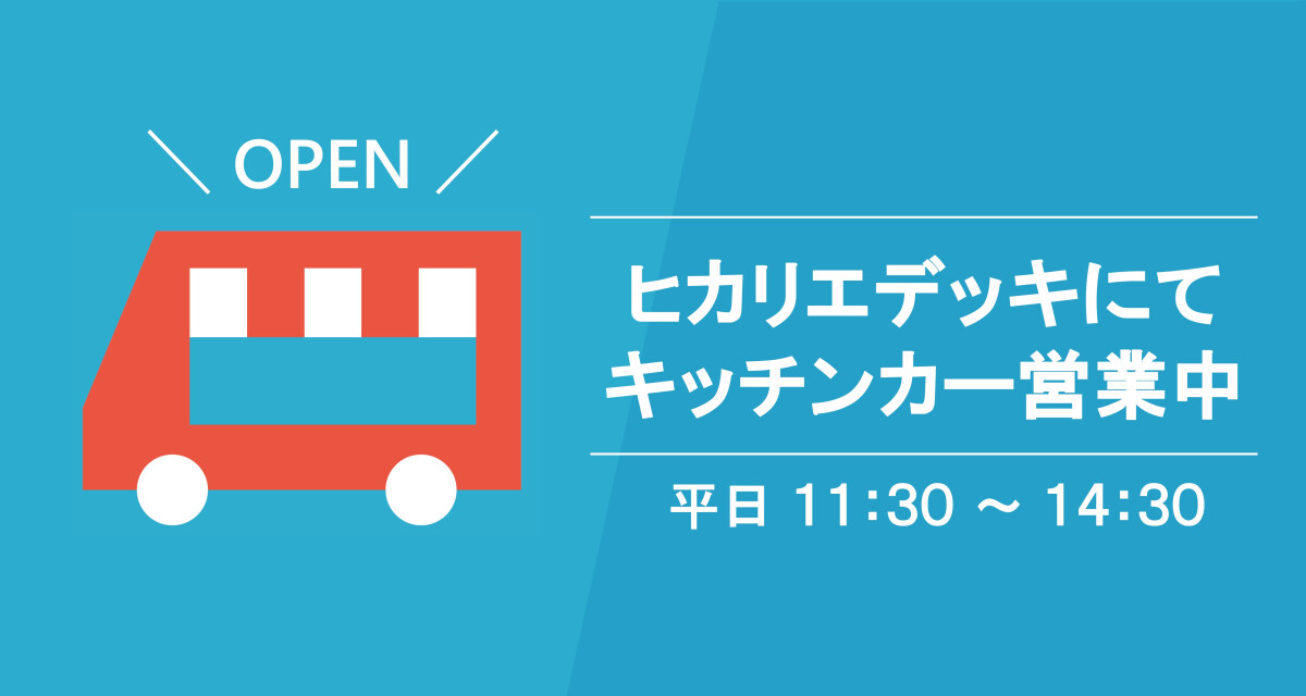 【経常期】キッチンカー