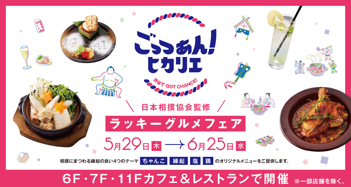 飲食　ラッキーグルメフェア