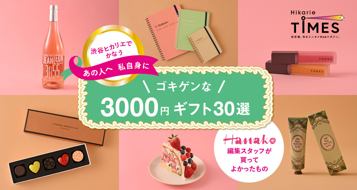 【HET】ヒカリエで3000円どう使う？