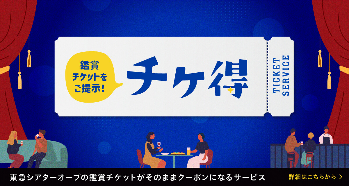 【経常期】チケ得　KV切替2603～