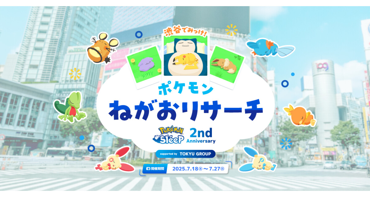 ポケモンスリープ2025　渋谷回遊