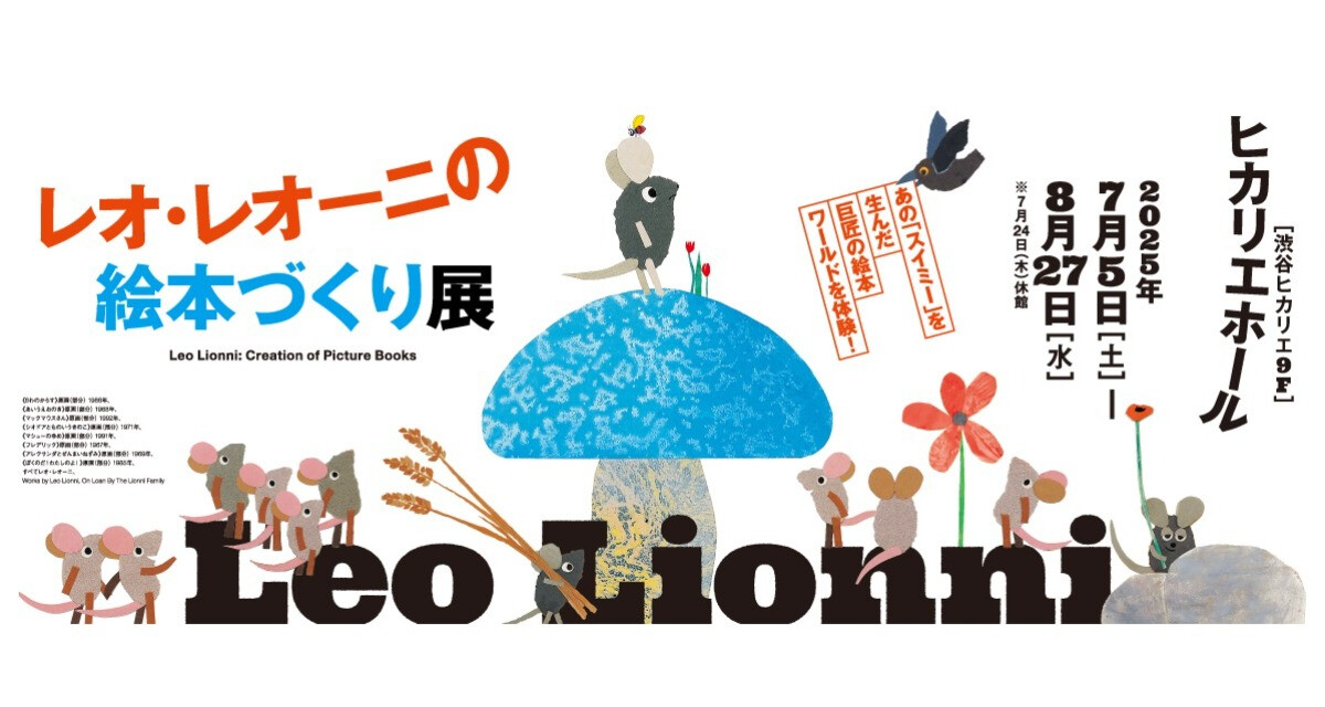 ホール催事 レオレオーニの絵本作り展