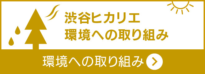 【本番用】渋谷ヒカリエの環境への取り組みについて