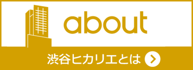 【本番用】渋谷ヒカリエとは