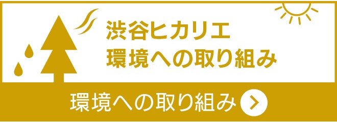 【本番用】渋谷ヒカリエの環境への取り組みについて